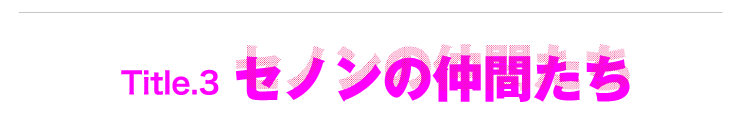 Title.3 セノンの仲間たち