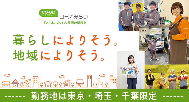 【コープみらい】へのエントリーはこちら！！