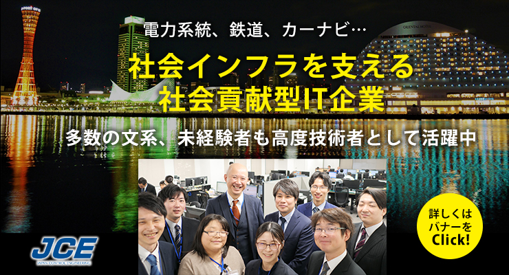 中堅社員から見たJCEの特徴！