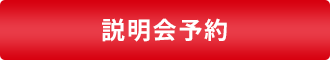 説明会予約