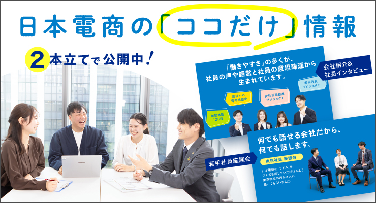 【東京社員座談会】何でも話せる会社だから、何でも話します