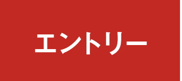＞ エントリー