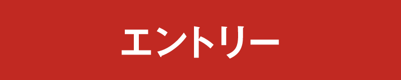 ＞ エントリー