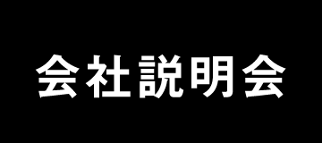 ＞ 会社説明会