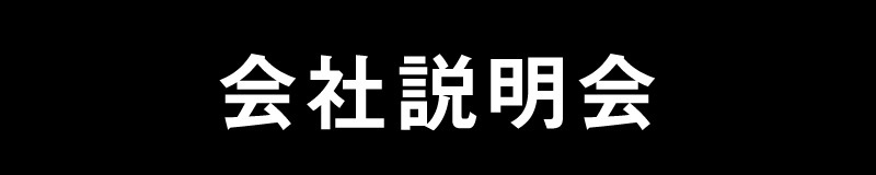 ＞ 会社説明会