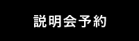 説明会予約