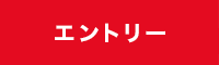 エントリー