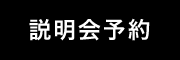説明会予約
