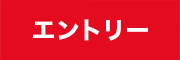 エントリー
