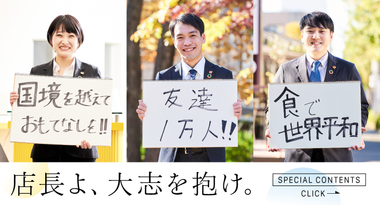 【SPECIAL CONTENTS】店長よ、大志を抱け。