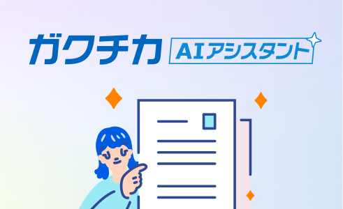 AIガクチカ作成