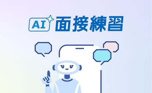 AI面接練習