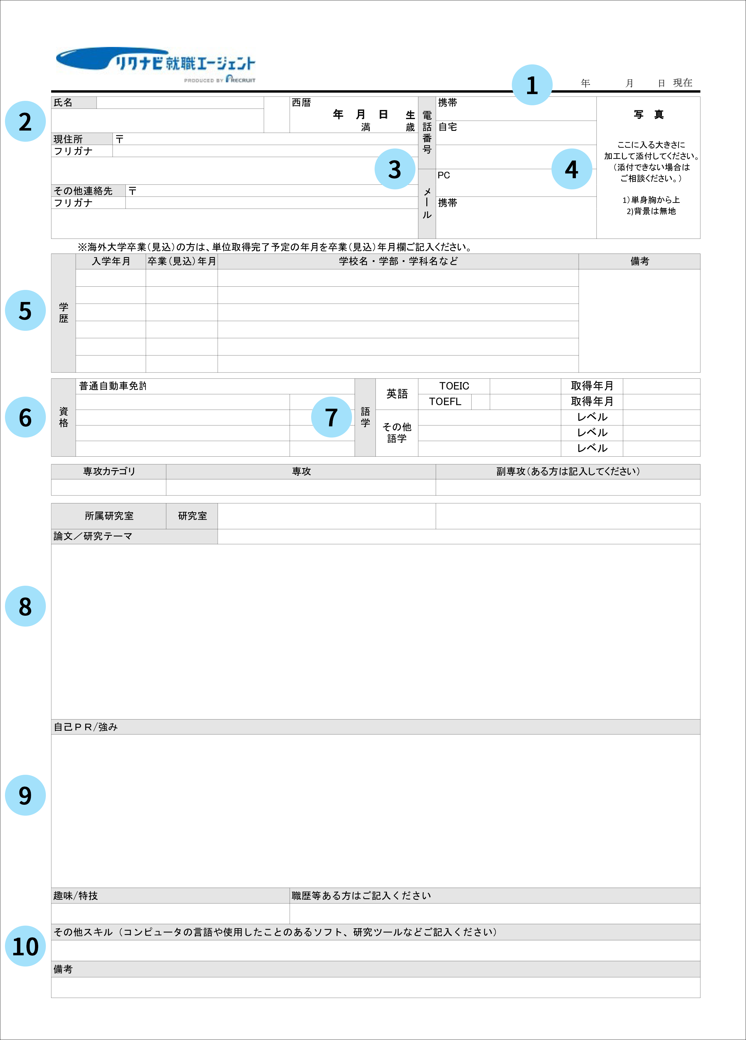 理系学生のためのリクナビ就職エージェント 就活ノウハウ 履歴書の書き方