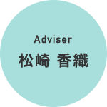 Adviser 松崎 香織