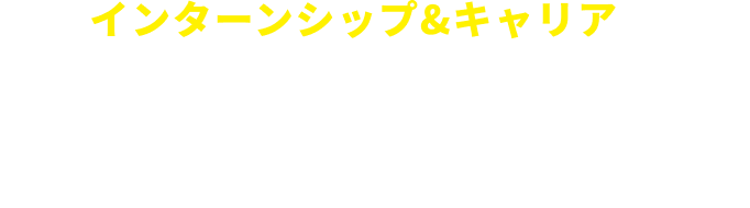 インターンシップ&キャリアは リクナビで解決!