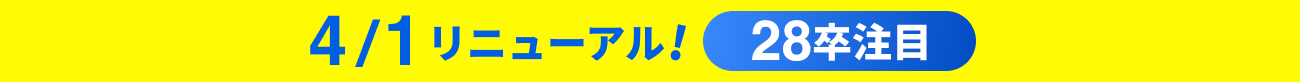 4/1リニューアル！28卒注目