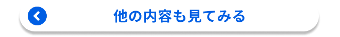 他の内容を見てみる