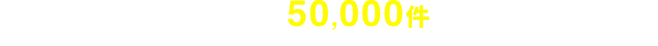 掲載求人数50,000件以上! ※2025/1/15~9/30表示回数1回以上の求人数