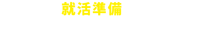 就活準備はリクナビで解決!