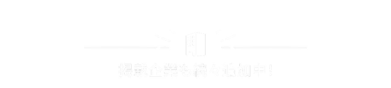 掲載企業も続々追加中!