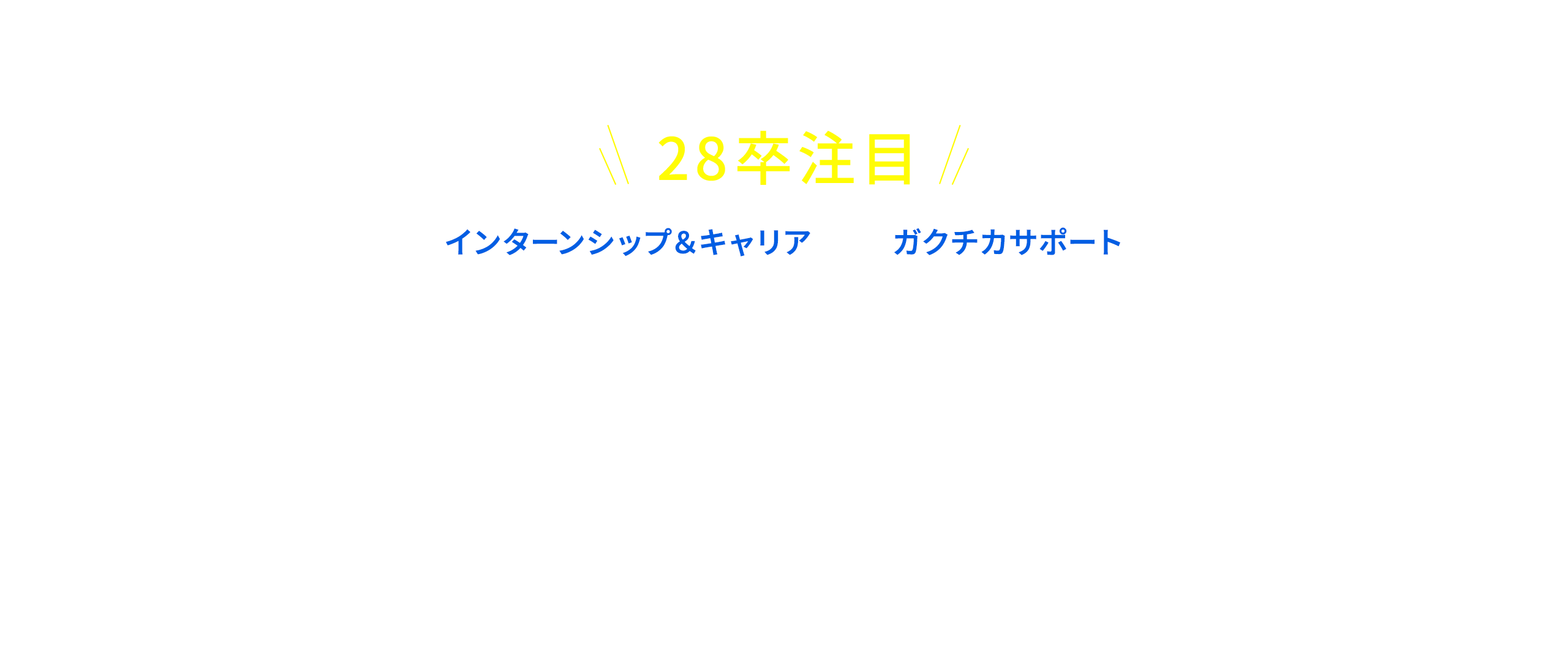 28卒注目 就活準備ならリクナビに登録！