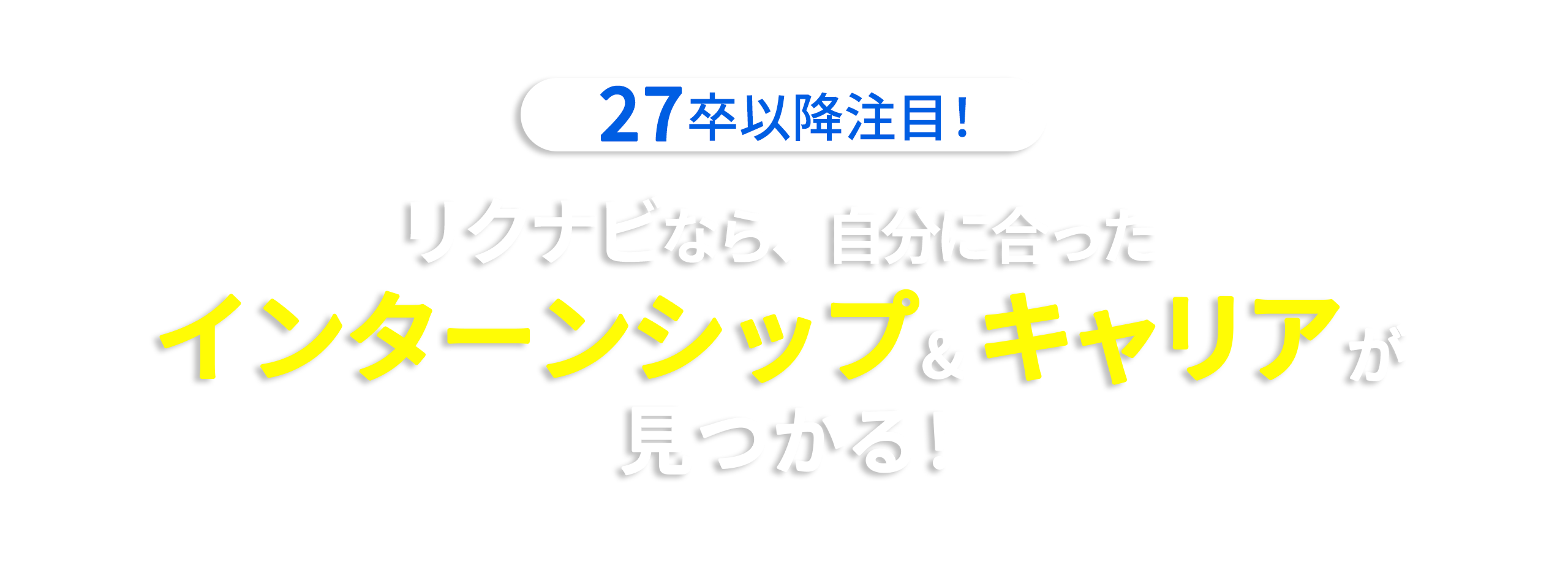 27卒以降の方向け 大学1、2年生も使える リクナビでインターンシップ＆キャリアをチェックしよう！