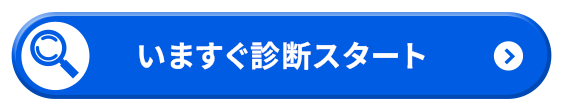 いますぐ診断スタート