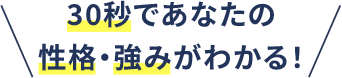 30秒であなたの性格・強みがわかる！