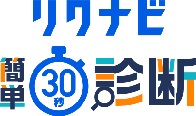 リクナビ簡単30秒診断