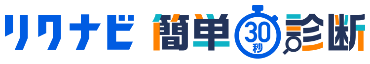 リクナビ簡単30秒診断