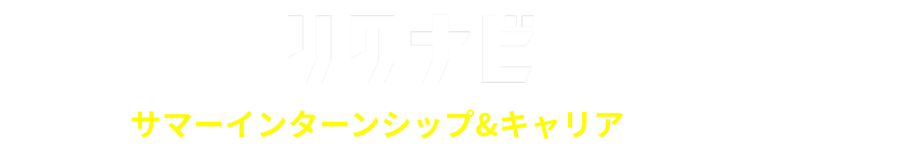 リクナビで サマーインターンシップ & キャリアが見つかる