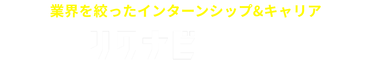 就活準備の「何から?」 はリクナビで解決!