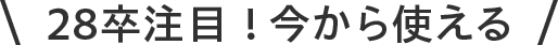 28卒注目！今から使える
