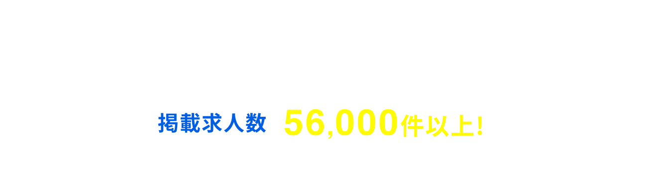 就活準備の「何から?」 はリクナビで解決!掲載求人数 56,000件以上!