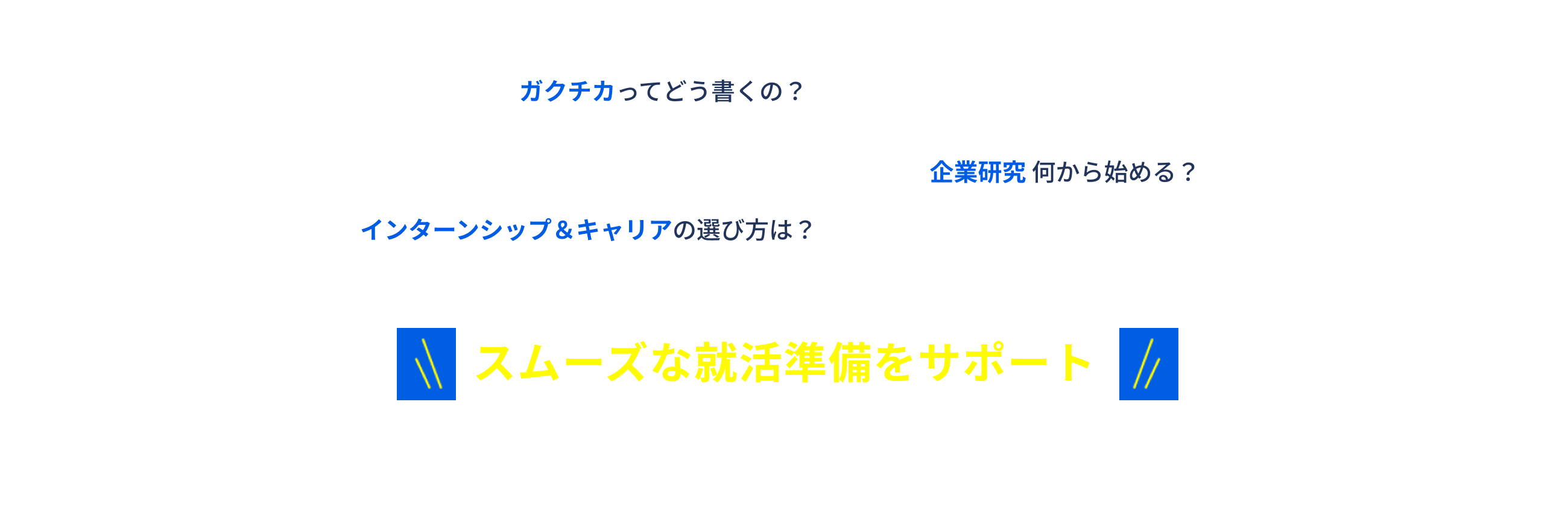 ガクチカってどう書くの？ 企業研究何から始める？ インターンシップ＆キャリアの選び方は？ スムーズな就活準備をサポート リクナビの注目機能