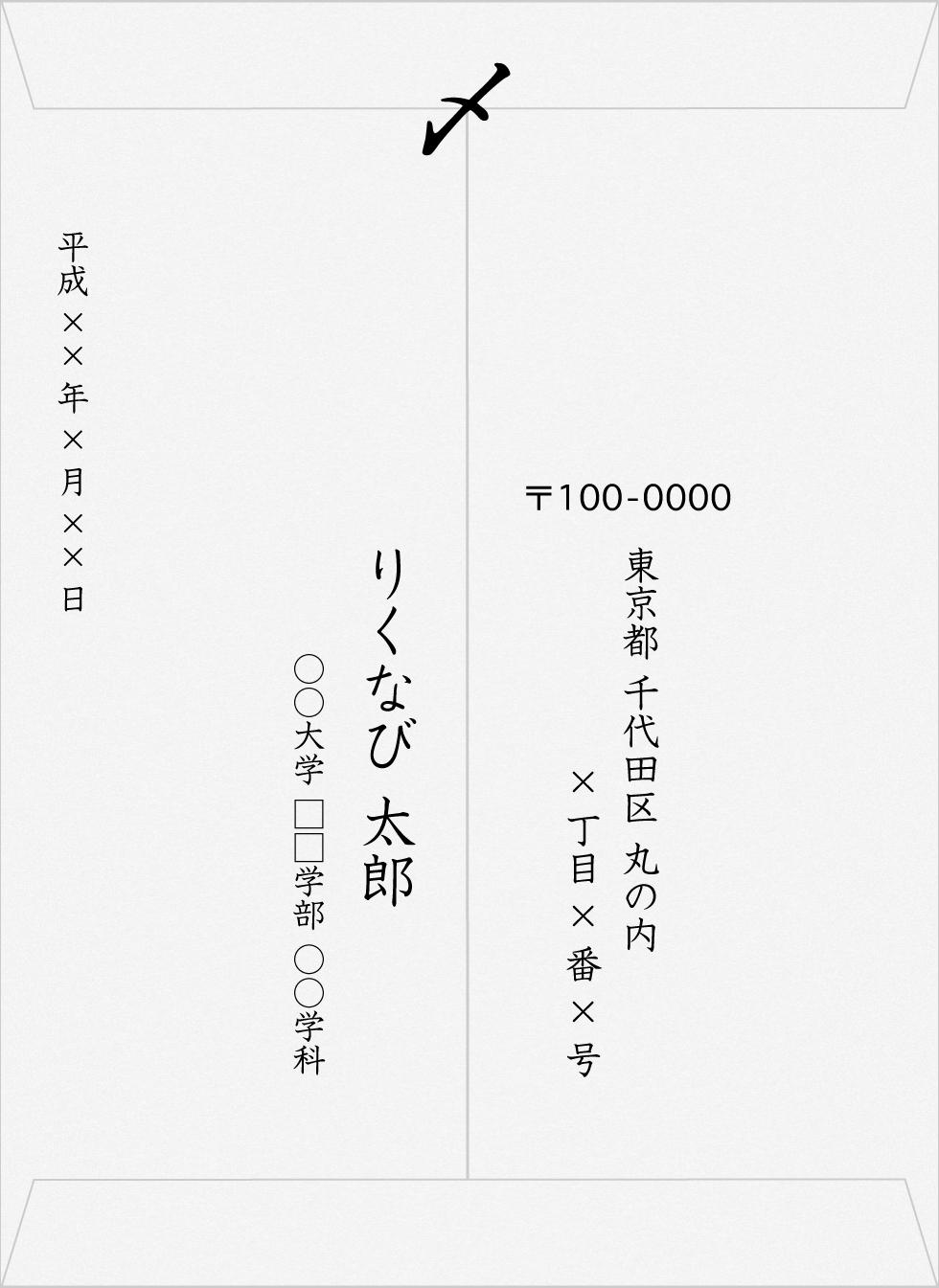 エントリーシート・履歴書を送るための封筒(裏面)