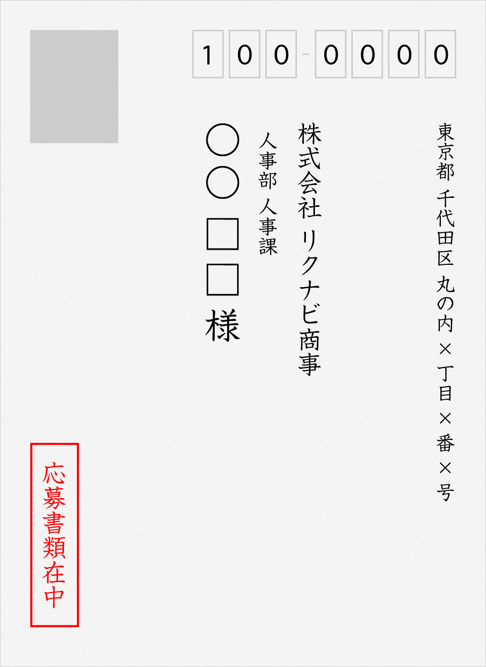 エントリーシート・履歴書を送るための封筒(表面)