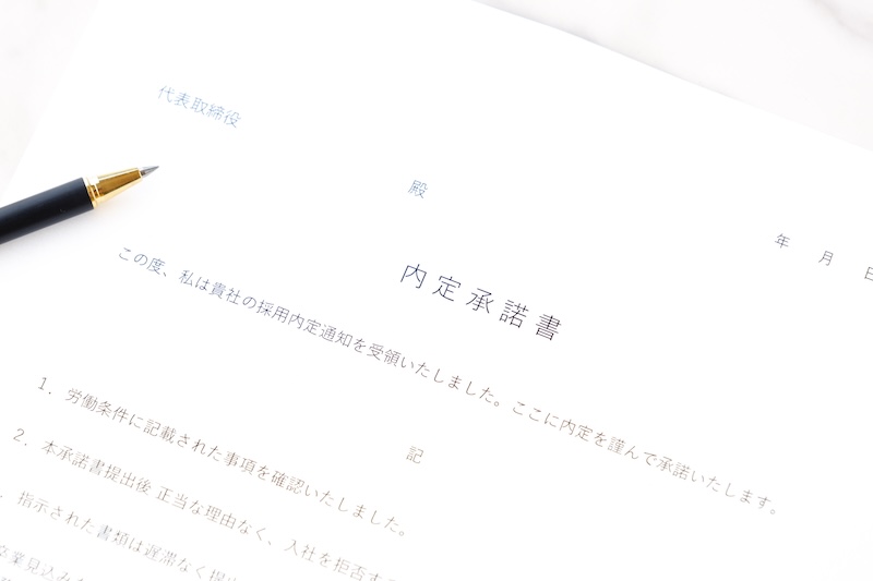 内定承諾書のイメージ