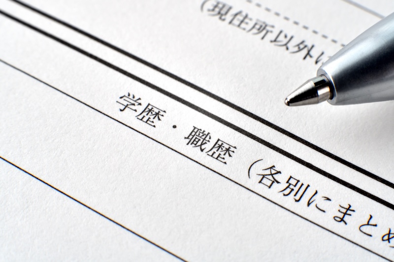履歴書の学歴・職歴欄とボールペン