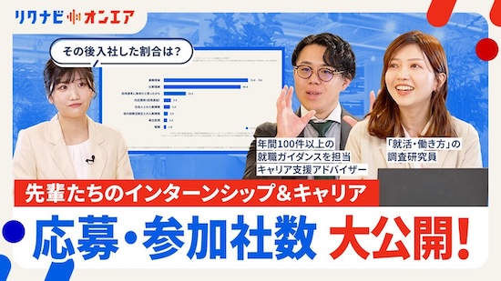 先輩はインターンシップ＆キャリアにいつ・何社参加してる？