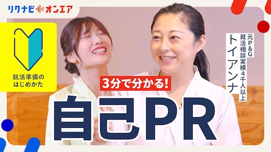 3分でわかる！自己PRの基本のキ