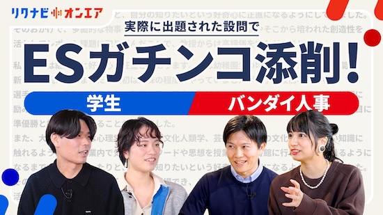 実際に出題されたESをバンダイ人事が本気の添削
