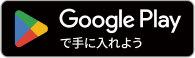 Google Playで手に入れよう