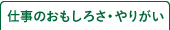 仕事のおもしろさ・やりがい