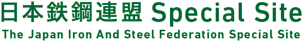 日本鉄鋼連盟 Special Site