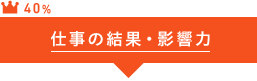 仕事の結果・影響力