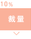 裁量