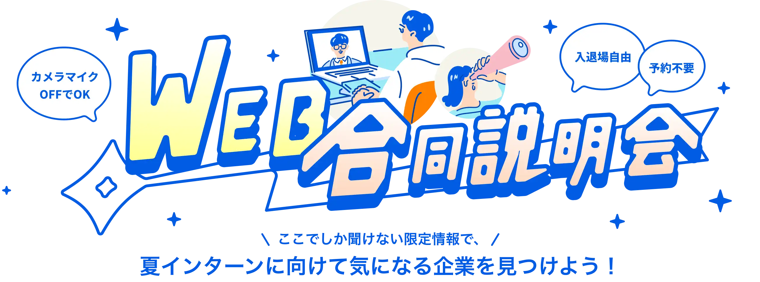 WEB合同説明会 ここにしか聞けない限定情報で、夏インターンに向けて気になる企業を見つけよう
