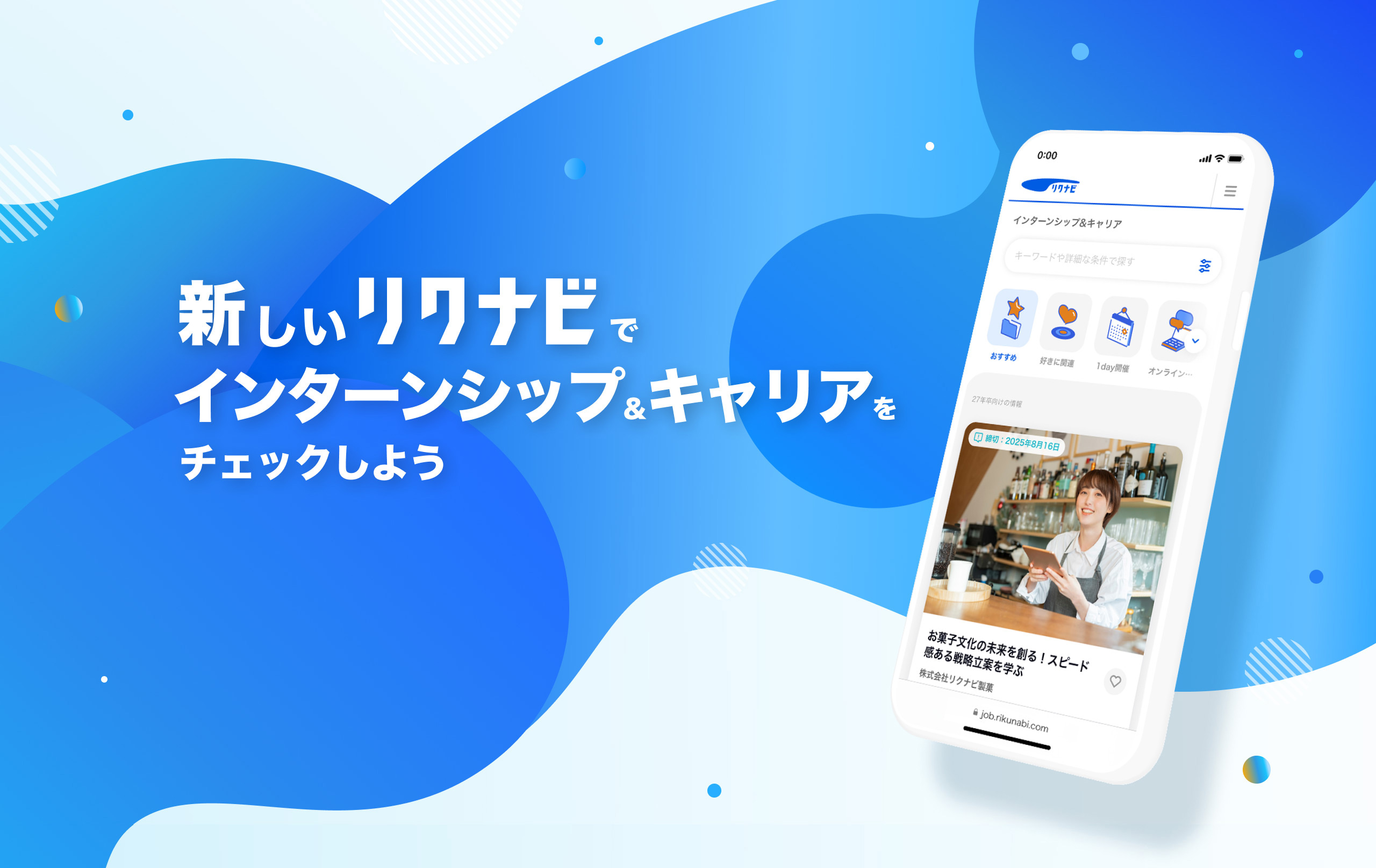 新しいリクナビでインターンシップ＆キャリアをチェックしよう