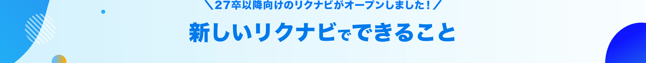 27卒以降向けのリクナビがオープンしました！ 新しいリクナビでできること